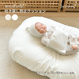 無地 2カラー 綿100％ 吐き戻し防止クッション セット 〈オリジナルサイズ〉 赤ちゃん 新生児 出産準備 出産祝い 授乳クッション ベビークッション 吐き戻し防止 寝返り防止 背中スイッチ 吐き戻し防止枕 Cカーブ 洗える へたらない おやすみたまご