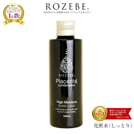 【楽天総合1位獲得】美白 化粧水 ロゼベ プラセンタ エンリッチ ローション しっとり 150ml 医薬部外品｜ 保湿化粧水 スキンケア 乳液 セット メンズ エイジングケア 毛穴 ニキビ シミ取り シミ しみ しわ たるみ 年齢肌 ハリ ギフト