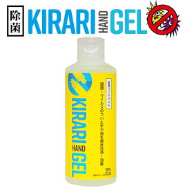 除菌 ハンドジェル アルコール　kirariハンドジェル 120ml1