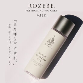 ROZEBE ロゼベ プレミアム エイジングケア ミルク 100ml｜幹細胞 コスメ 美白乳液 美白 クリーム 幹細胞化粧品 プラセンタ シワ しみ エステ級 メンズ お試し 毛穴 黒ずみ ヒト型セラミド 毛穴ケア 乳液・クリーム 保湿化 入営