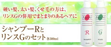 ジザニアシャンプーR・リンスGのセット【送料無料】【あす楽対応】【コンビニ受取対応商品】※沖縄・一部離島は送料別途※コンビニ受取はあす楽対象外【ma-410】
