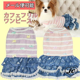 【メール便可能】2号3号カフェフリルワンピース 小型犬/中型犬/デニム/リボン/犬服/ドレス/ワンピース/レース/ニット）