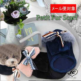 3営業以内発送【メール便対象】Petit Fur Scarf/プチファースカーフ【スヌード/ファー/マフラー/ティペット/ストール/つけ襟】