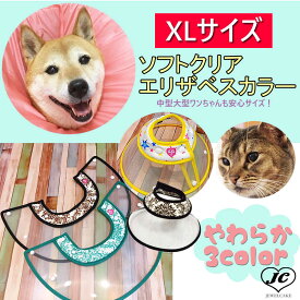 大きいサイズ【(NEW-EP-CLXL)】XL【エリザベスカラー】犬用/猫用ソフトクリアエリザベス/プロテクター/柔らかい/可愛い/おしゃれなデザイン