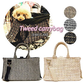 【送料無料】【JEWELCAKE】Tweed carrybag（犬用/キャリーバッグ/ツイード/手提げ/ショルダー/ななめ掛け/ジュエルケイク）【犬服 ブランド】