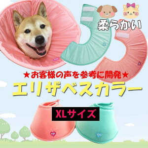 【エリザベスカラー】犬用/猫用/ソフトエリザベス/フェザーカラー/プロテクター