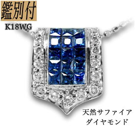 【鑑別付】K18WG 天然サファイア ダイヤモンド 18金ホワイトゴールド ネックレス レディース【ユニセックス】