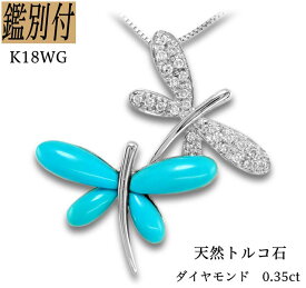 【鑑別付】K18WG 天然 ダイヤモンド 0.35ct ターコイズ 18金ホワイトゴールド バタフライ ペンダント チャーム レディース