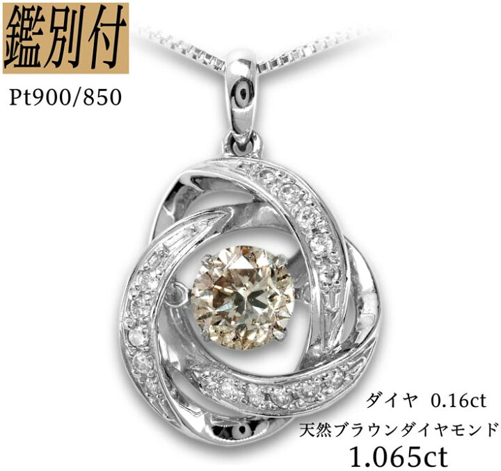楽天市場】【鑑別付】Pt900/850 天然ブラウンダイヤモンド 1.065ct 