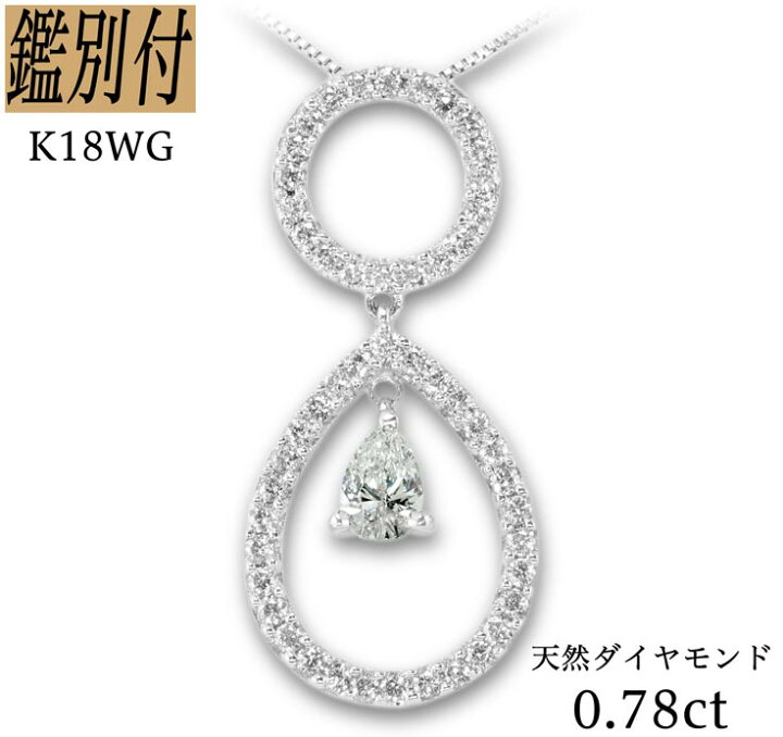 楽天市場】【鑑別付】K18WG 天然ペアシェイプダイヤモンド 0.28ct  