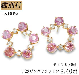 【鑑別付】K18PG 天然ピンクサファイア 3.40ct ダイヤモンド 0.30ct 18金ピンクゴールド ピアス レディース