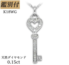 【鑑別付】K18WG 天然ダイヤモンド 0.15ct 小豆チェーン 鍵 18金ホワイトゴールド ネックレス レディース
