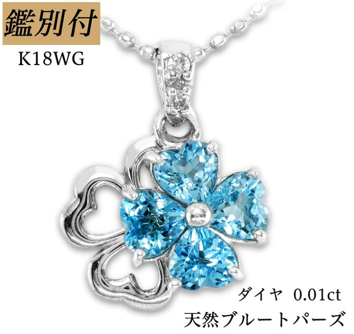 楽天市場】【鑑別付】K18WG 天然ブルートパーズ ダイヤモンド 0.01ct 
