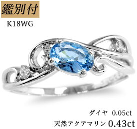 【鑑別付】K18WG 天然アクアマリン 0.43ct ダイヤモンド 0.05ct 8-20号 サンタマリアカラー アクワマリン 18金ホワイトゴールド リング 指輪 レディース