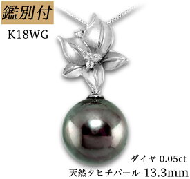 【鑑別付】K18WG 天然南洋タヒチパール 13.3mm ダイヤ 0.05ct 南洋黒蝶真珠 18金ホワイトゴールド ベネチアン ネックレス レディース