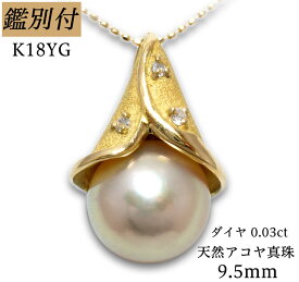 【鑑別付】K18YG 天然アコヤ真珠 9.5mm ダイヤモンド 0.03ct 18金イエローゴールド ボールチェーン 日本産本真珠 パール pearl ダイア ネックレス レディース