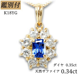 【鑑別付】K18YG 天然サファイア 0.34ct ダイヤモンド 0.35ct 18金イエローゴールド ネックレス レディース