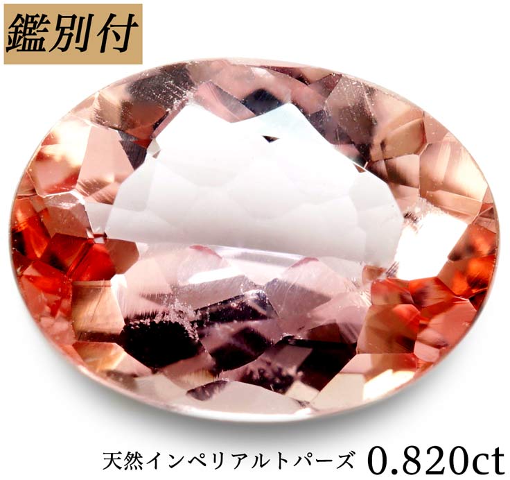楽天市場】【鑑別付】天然インペリアルトパーズ 0.820ct ピンク