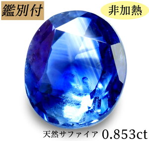 【鑑別付】天然非加熱サファイア 0.853ct ノーヒート 非加熱 サファイヤ ルース 原石 宝石 裸石 ナチュラルストーン ジェムストーン【加工承ります】