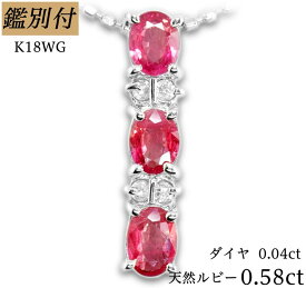 【鑑別付】K18WG 天然 ルビー 0.58ct ダイヤモンド 0.04ct ボールチェーン コランダム 18金ホワイトゴールド ネックレス レディース