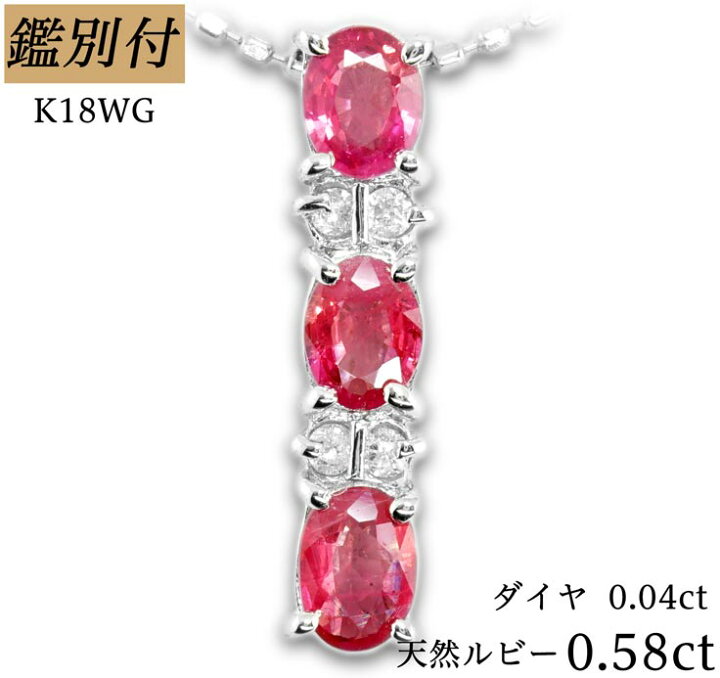 楽天市場】【鑑別付】K18WG 天然 ルビー 0.58ct ダイヤモンド 0.04ct  