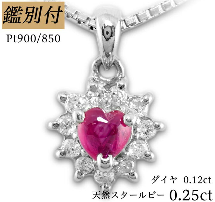 楽天市場】【鑑別付】Pt900/850 天然 スタールビー 0.25ct  