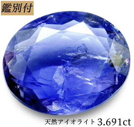 【鑑別付】天然 アイオライト 3.691ct 菫青石 ルース 原石 宝石 裸石 ナチュラルストーン ジェムストーン【加工承ります】