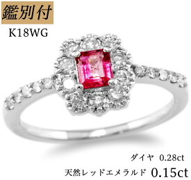 【鑑別付】K18WG 天然 レッド エメラルド 0.15ct ダイヤモンド 0.28ct 6-18号 レッド ベリル 18金ホワイトゴールド リング 指輪 レディース