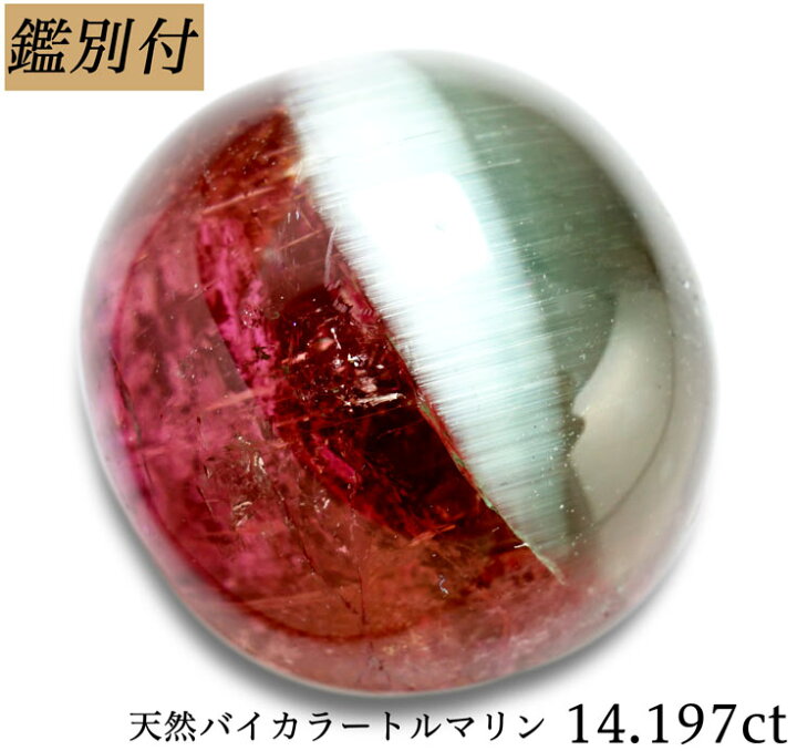 楽天市場】【鑑別付】天然バイカラートルマリン キャッツアイ 14.197ct 