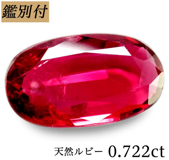 楽天市場】【鑑別付】天然 ルビー 0.722ct コランダム ルース 原石 