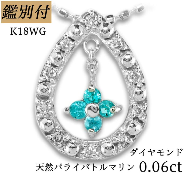 楽天市場】【鑑別付】K18WG 天然 パライバトルマリン 0.06ct  