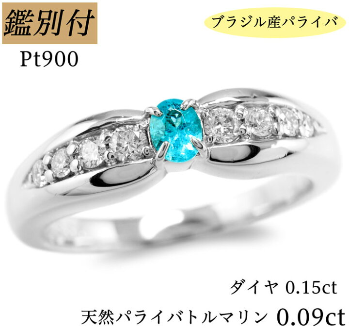 楽天市場】【鑑別付】Pt900 天然 パライバトルマリン 0.09ct ブラジル  