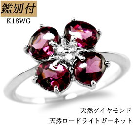 【鑑別付】K18WG 天然 ロードライトガーネット ダイヤモンド 0.03ct 8-18号 18金 18K ホワイトゴールド ガーネット 宝石 ダイア ダイヤリング リング 指輪