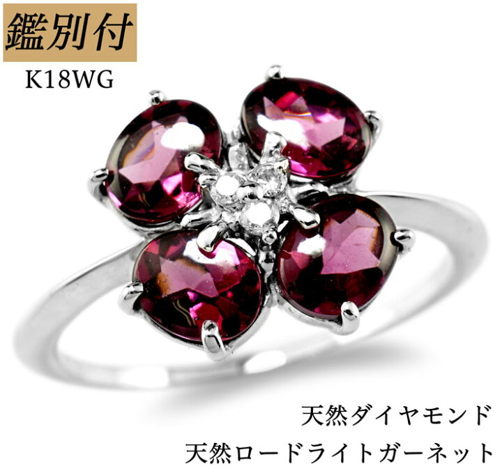 楽天市場】【鑑別付】K18WG 天然 ロードライトガーネット ダイヤモンド  