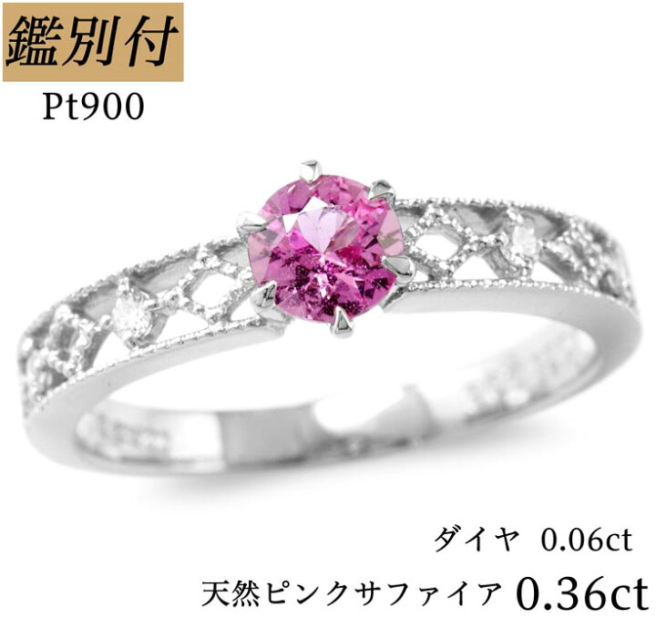 楽天市場】【鑑別付】Pt900 天然 ピンクサファイア 0.36ct 