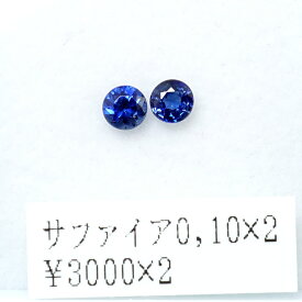 天然 サファイア0.10ct×2　ルース 原石 宝石 裸石 ナチュラルストーン ジェムストーン【加工承ります】