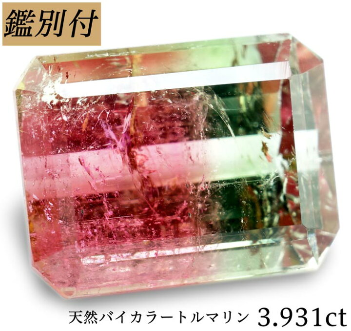 楽天市場】【鑑別付】天然 バイカラートルマリン 3.931ct 赤/緑  
