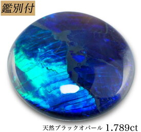 【鑑別付】天然 ブラックオパール 1.789ct オーストラリア産 ルース 原石 宝石 裸石 ナチュラルストーン ジェムストーン【加工承ります】