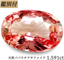 【鑑別付】天然パパラチアサファイア 1.591ct サファイヤ パパラチァ パパラチヤ ルース 原石 宝石 裸石 ナチュラルストーン ジェムストーン【加工承ります】