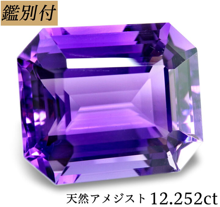 楽天市場】【鑑別付】天然アメジスト 12.252ct アメシスト クォーツ  