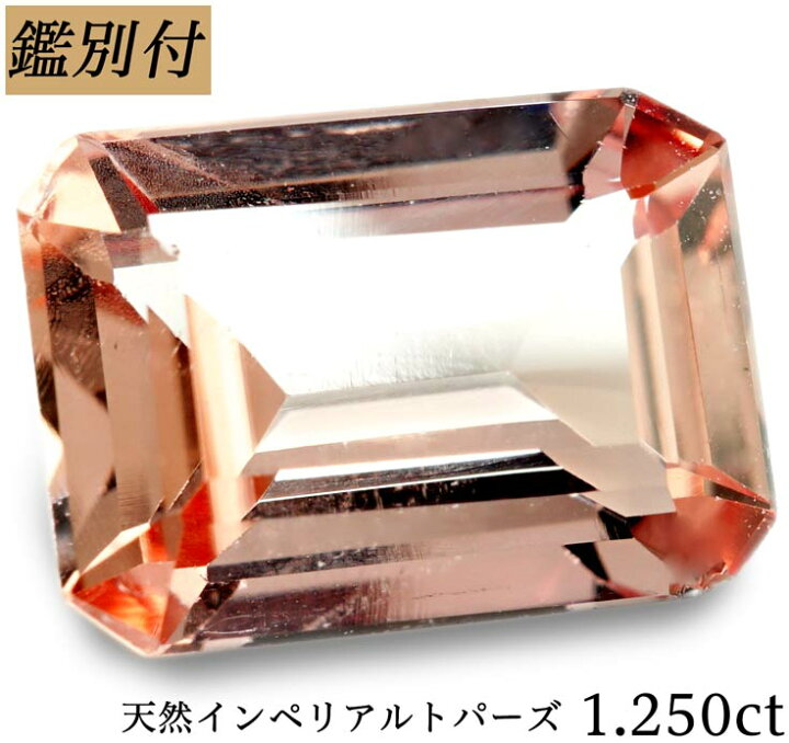楽天市場】【鑑別付】天然 インペリアルトパーズ 1.250ct トパーズ 