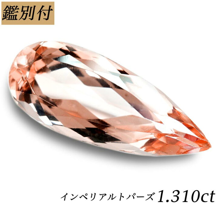 楽天市場】【鑑別付】天然 インペリアルトパーズ 1.310ct オレンジ  
