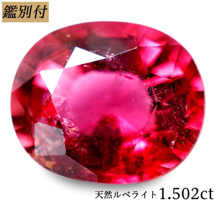 楽天市場】【鑑別付】天然ルベライト 1.502ct レッドトルマリン ルース 