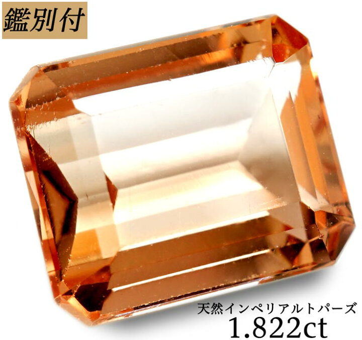 楽天市場】【鑑別付】天然 インペリアルトパーズ 1.822ct トパーズ 