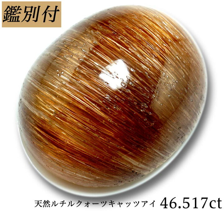 楽天市場】【鑑別付】天然ルチルクォーツキャッツアイ 46.517ct 