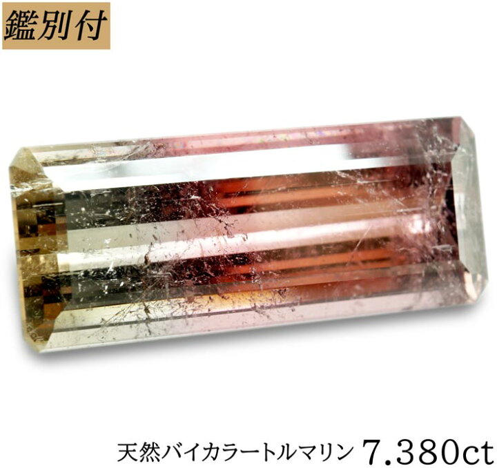 楽天市場】【鑑別付】天然バイカラートルマリン 7.380ct 赤/緑 