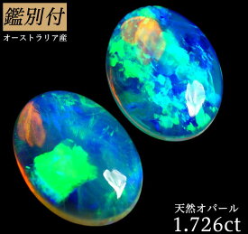 【鑑別付】天然 オパール 1.726ct 　オーストラリア産 ルース 原石 宝石 裸石 ナチュラルストーン ジェムストーン【加工承ります】