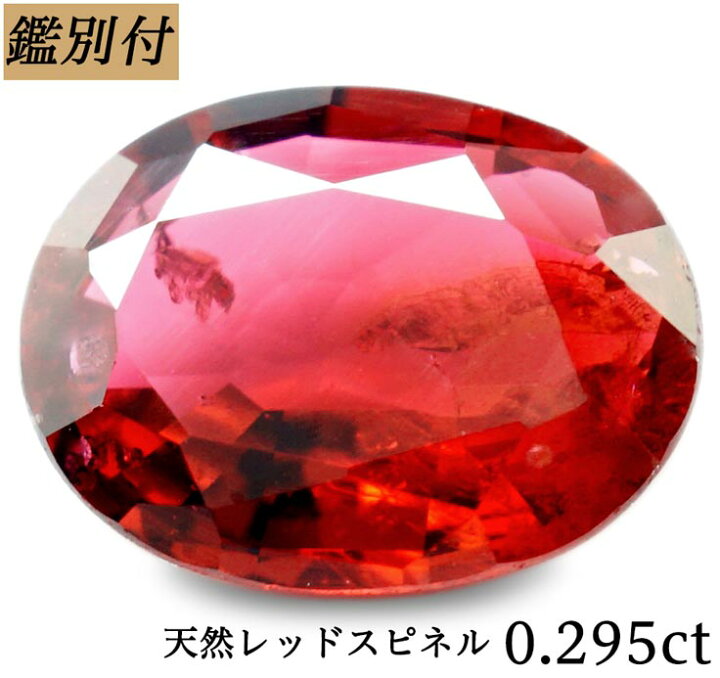 楽天市場】【鑑別付】天然レッドスピネル 0.295ct スピネル ルース 