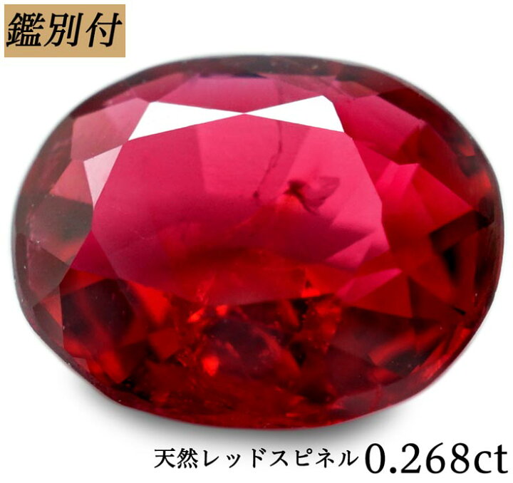 楽天市場】【鑑別付】天然レッドスピネル 0.268ct スピネル ルース 