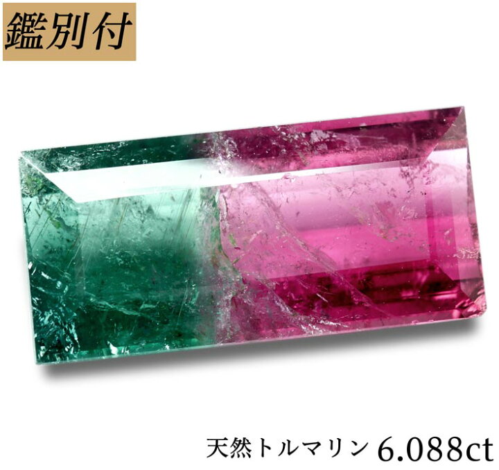 楽天市場】【鑑別付】天然バイカラートルマリン 6.088ct 赤/緑 